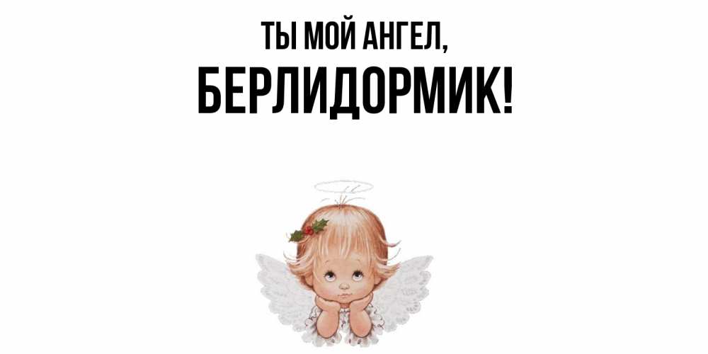 Картинка Ты мой ангел, берлидормик