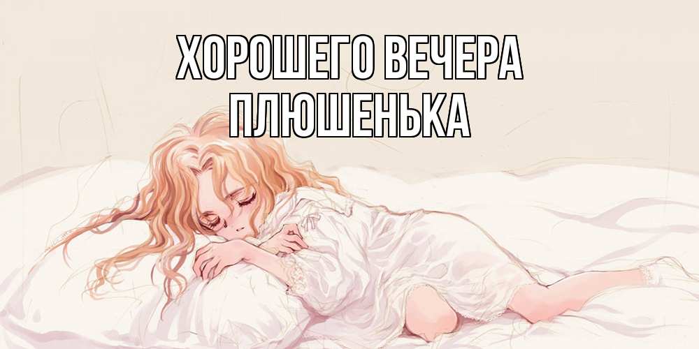 Картинка Хорошего вечера, плюшенька