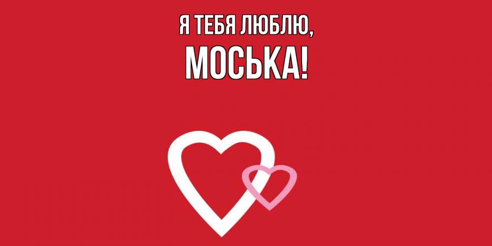 Открытка  для любимых и родных. моська, Я тебя люблю  