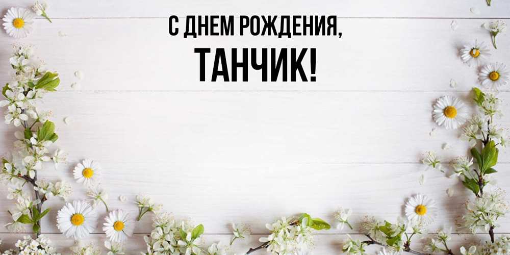 Картинка С днем рождения, танчик