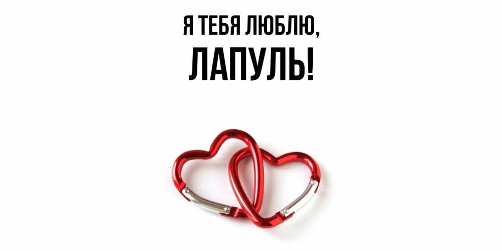 Открытка  для любимых и родных. лапуль, Я тебя люблю  
