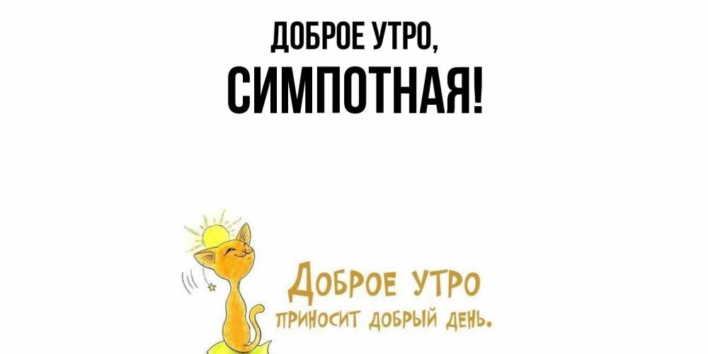 Открытка  для любимых и родных. симпотная, Доброе утро  