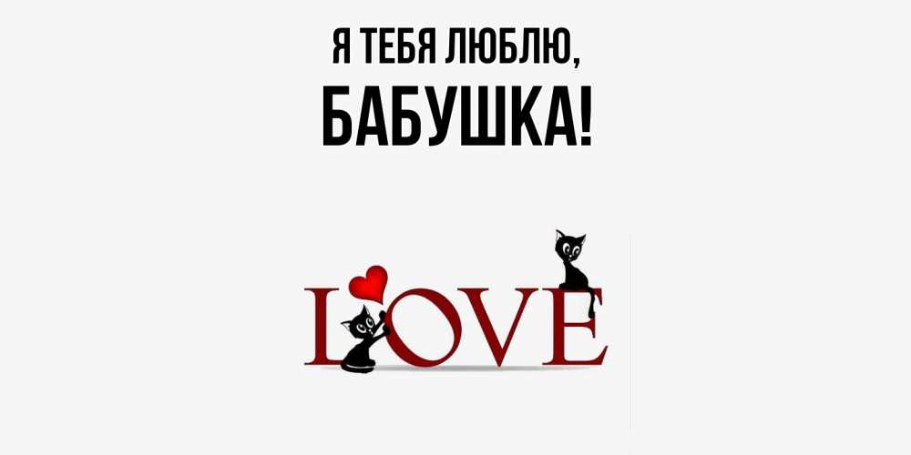 Открытка с именем, Бабушка, Я тебя люблю