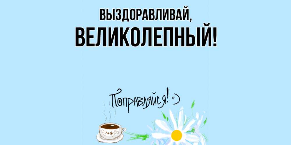 Открытка с именем, великолепный, Выздоравливай