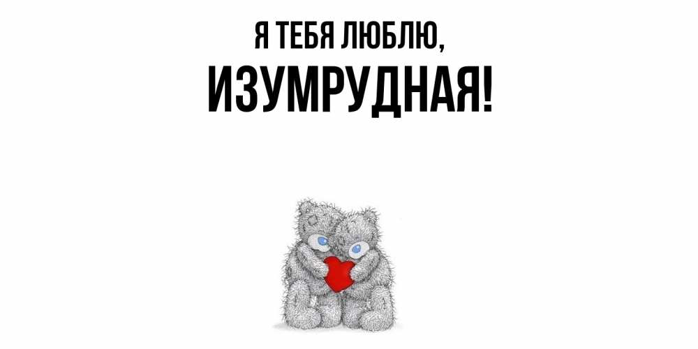 Открытка с именем, изумрудная, Я тебя люблю