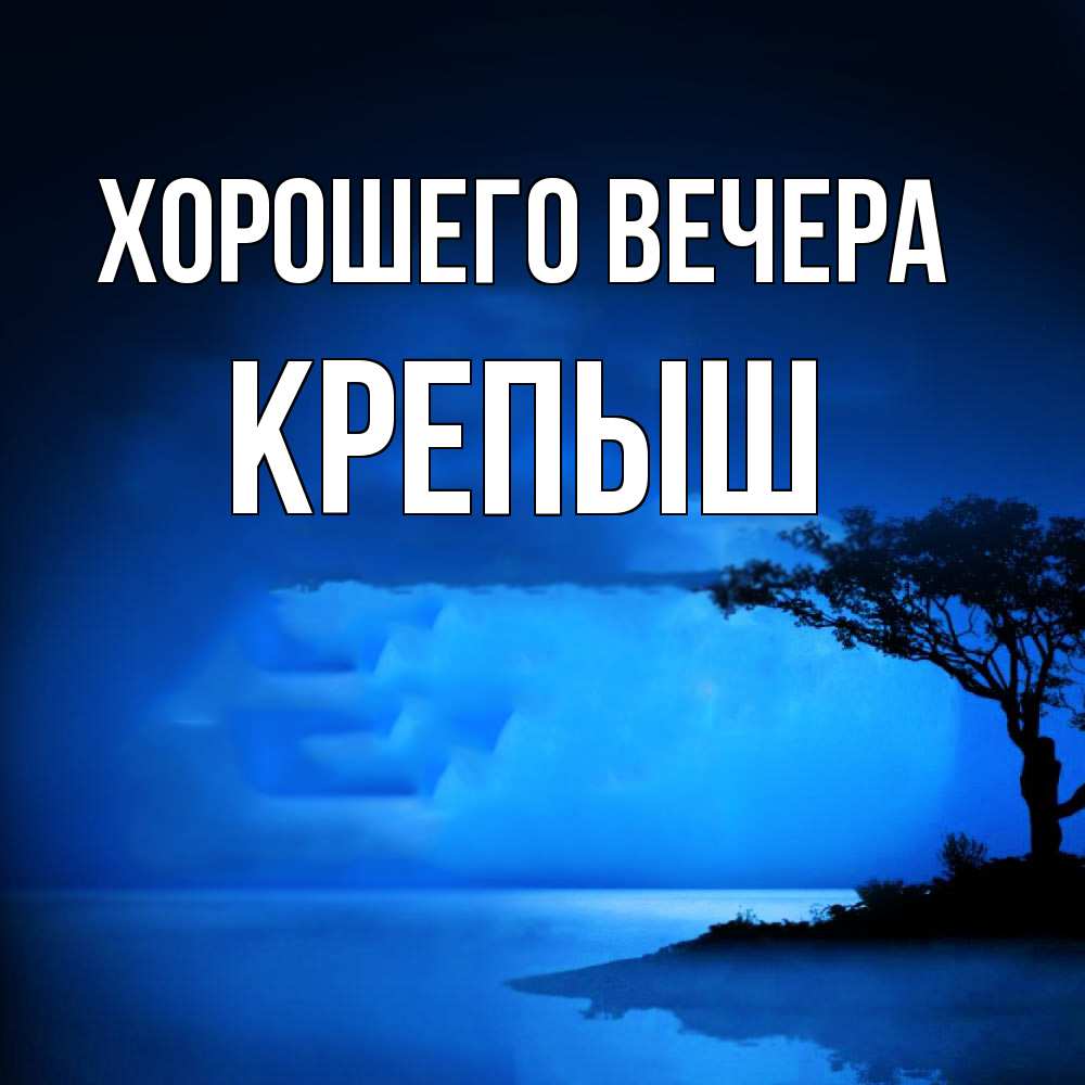 Открытка  для любимых и родных. крепыш, Хорошего вечера  