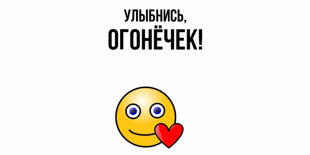 Открытка  для любимых и родных. огонёчек, Улыбнись  