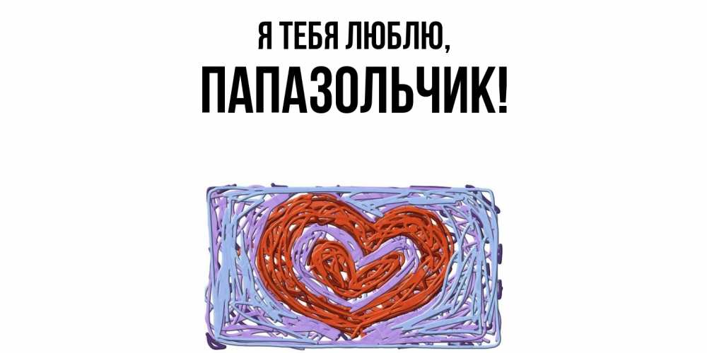 Картинка Я тебя люблю, папазольчик