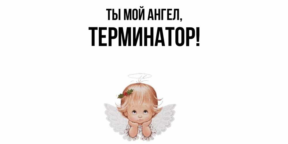 Картинка Ты мой ангел, терминатор
