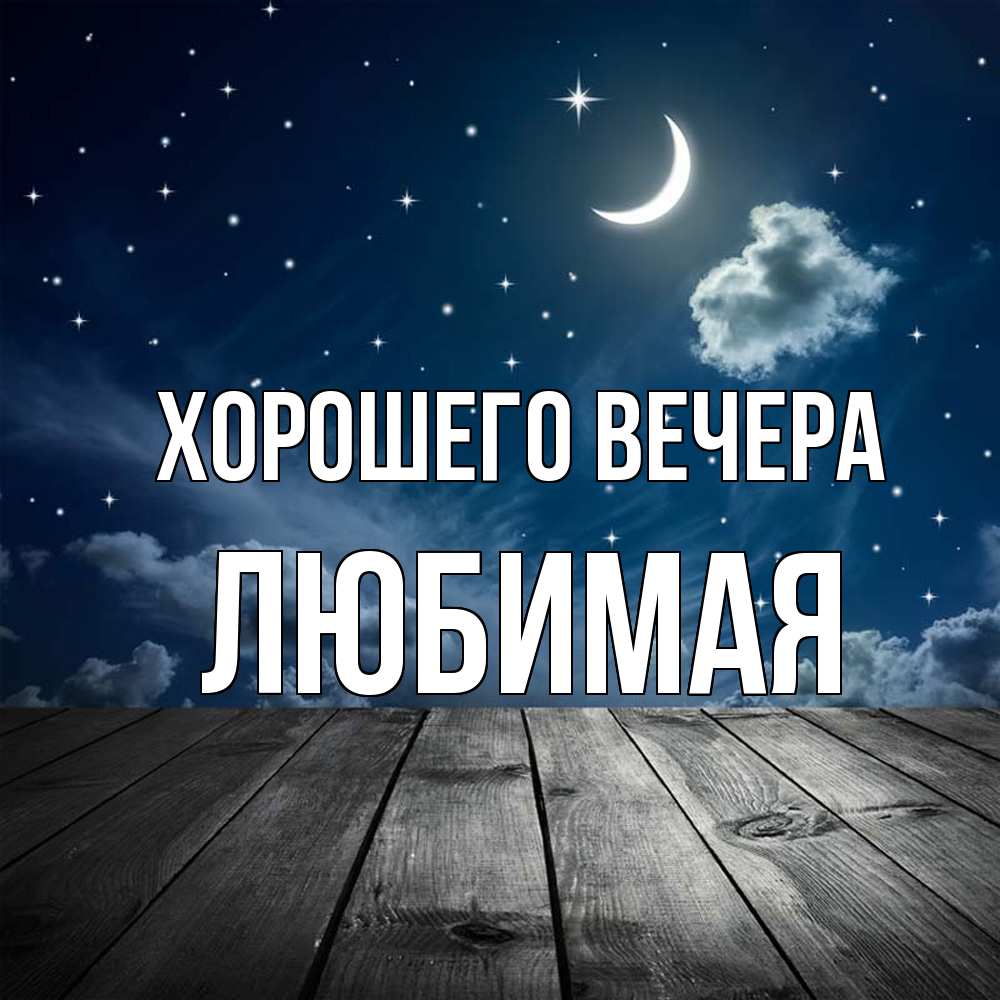 Открытка  для любимых и родных. Любимая, Хорошего вечера  