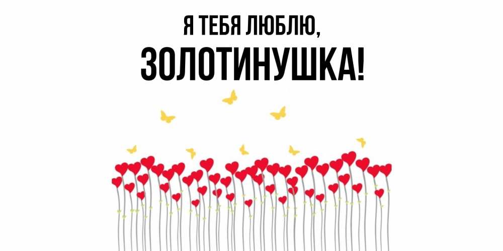 Открытка  для любимых и родных. золотинушка, Я тебя люблю  