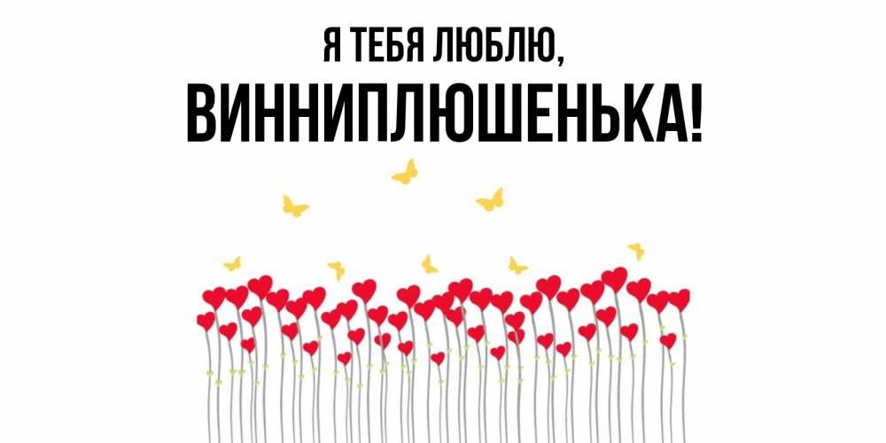 Открытка  для любимых и родных. винниплюшенька, Я тебя люблю  