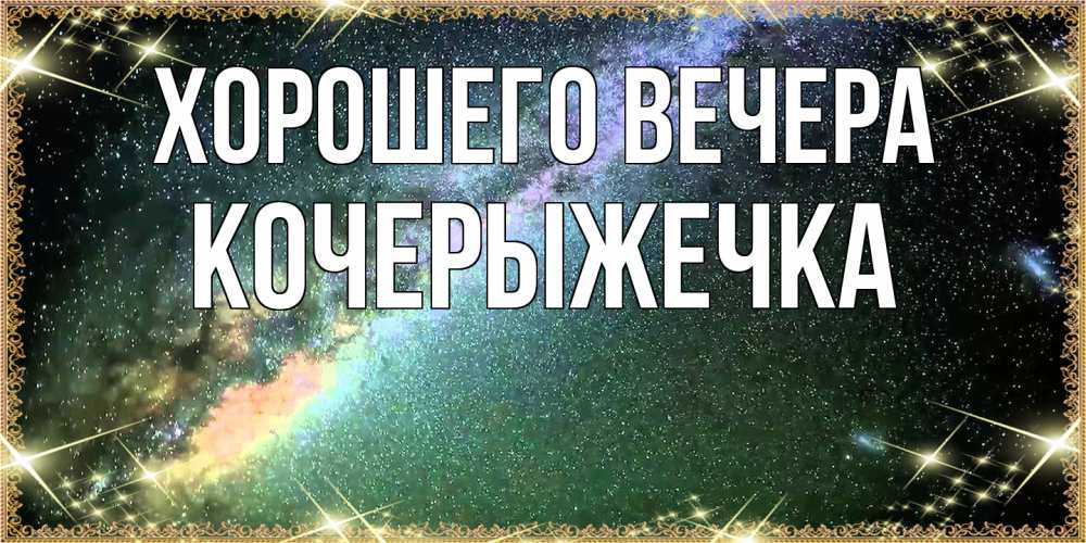 Открытка  для любимых и родных. кочерыжечка, Хорошего вечера  