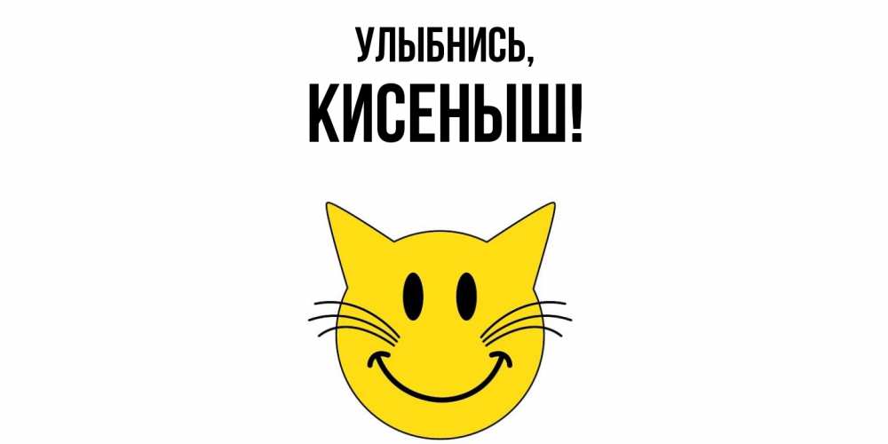 Картинка Улыбнись, кисеныш