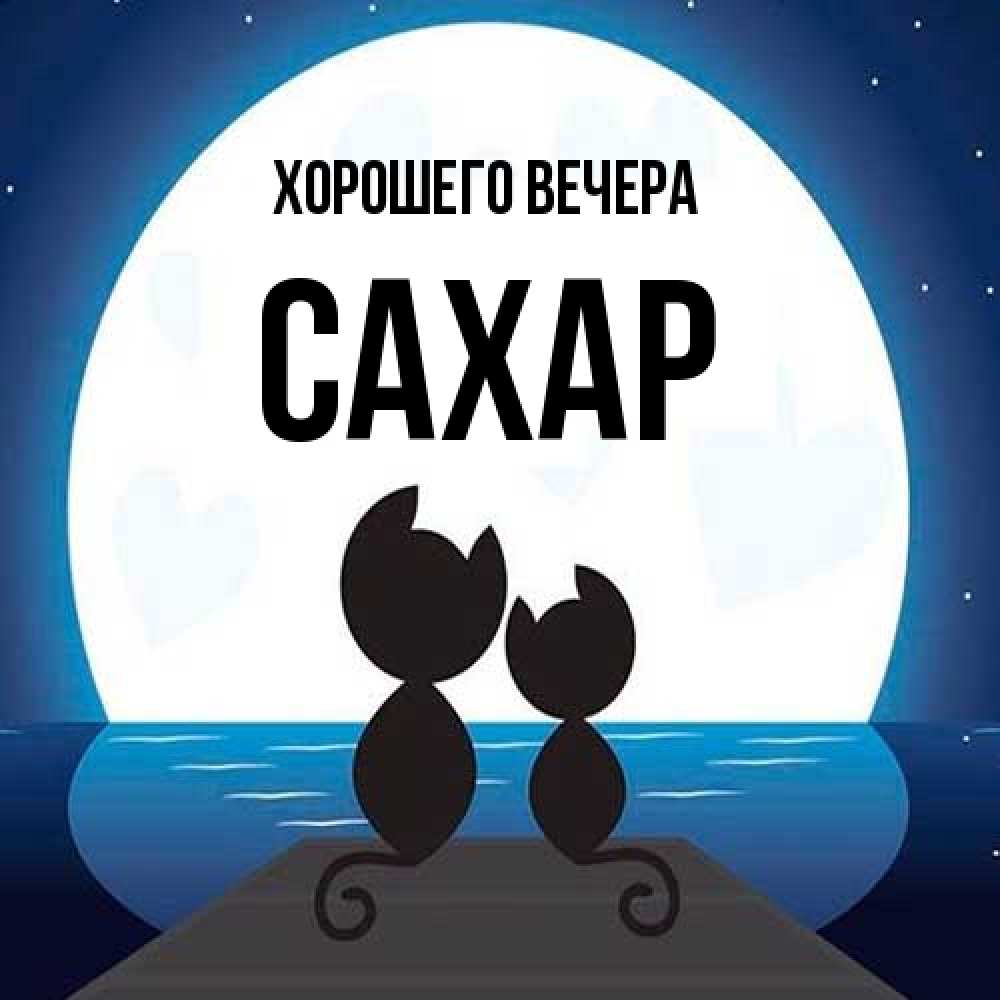 Картинка Хорошего вечера, сахар