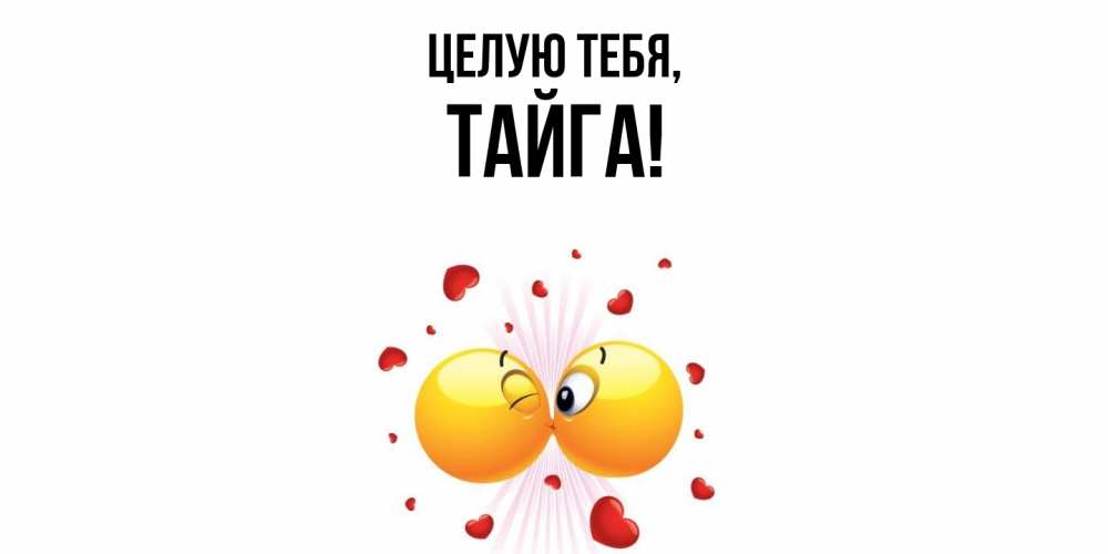 Открытка с именем, тайга, Целую тебя