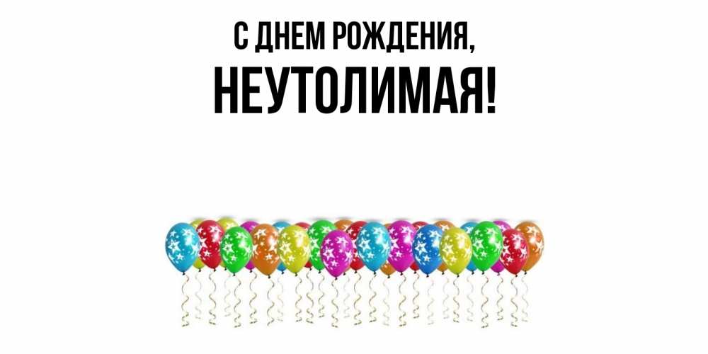 Открытка  для любимых и родных. неутолимая, С днем рождения  