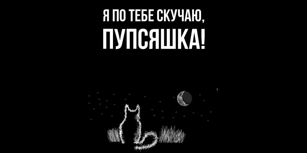 Открытка  для любимых и родных. пупсяшка, Я по тебе скучаю  