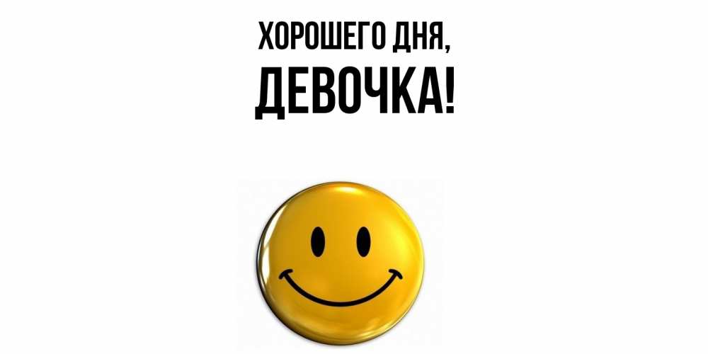 Картинка Хорошего дня, девочка