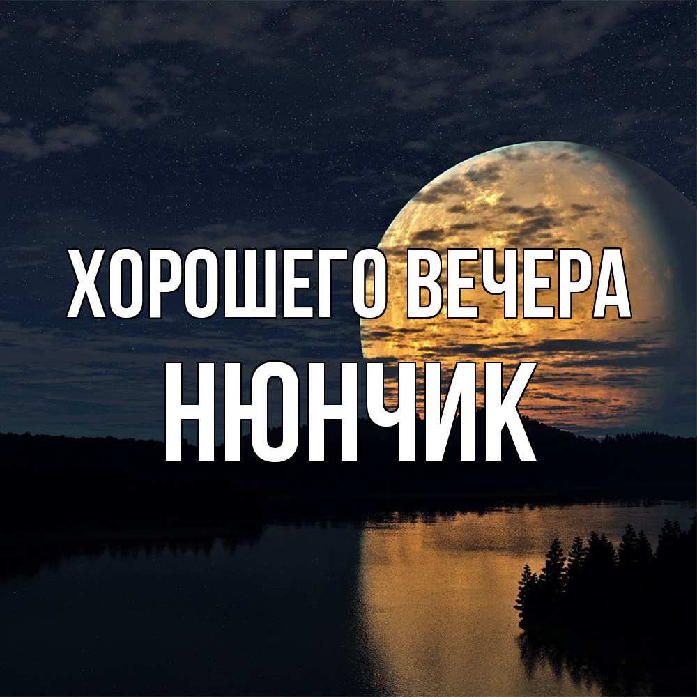 Открытка с именем, нюнчик, Хорошего вечера
