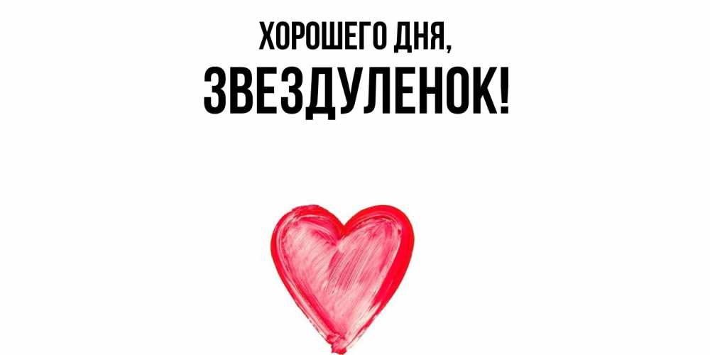 Открытка  для любимых и родных. звездуленок, Хорошего дня  
