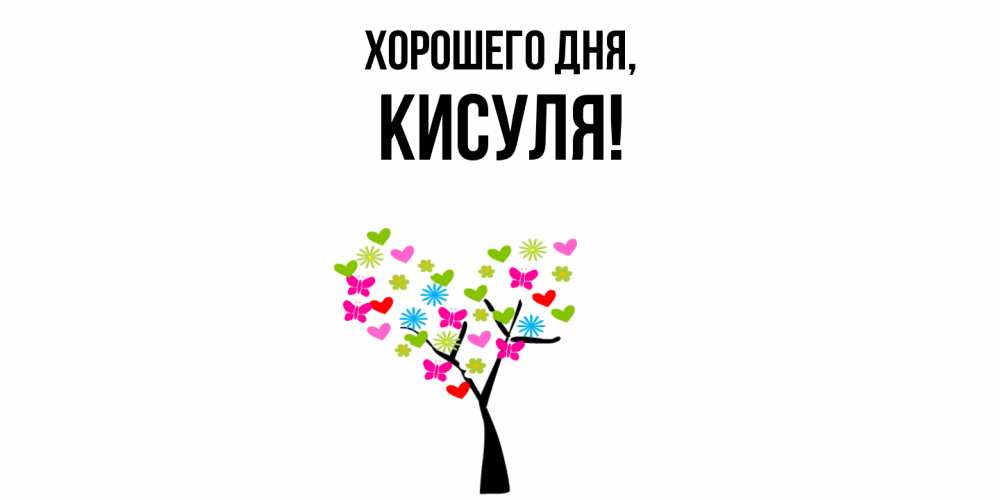 Открытка  для любимых и родных. кисуля, Хорошего дня  