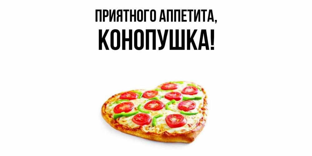 Открытка  для любимых и родных. конопушка, Приятного аппетита  