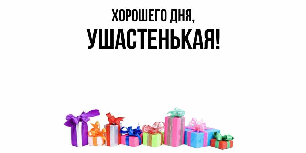 Открытка  для любимых и родных. ушастенькая, Хорошего дня  