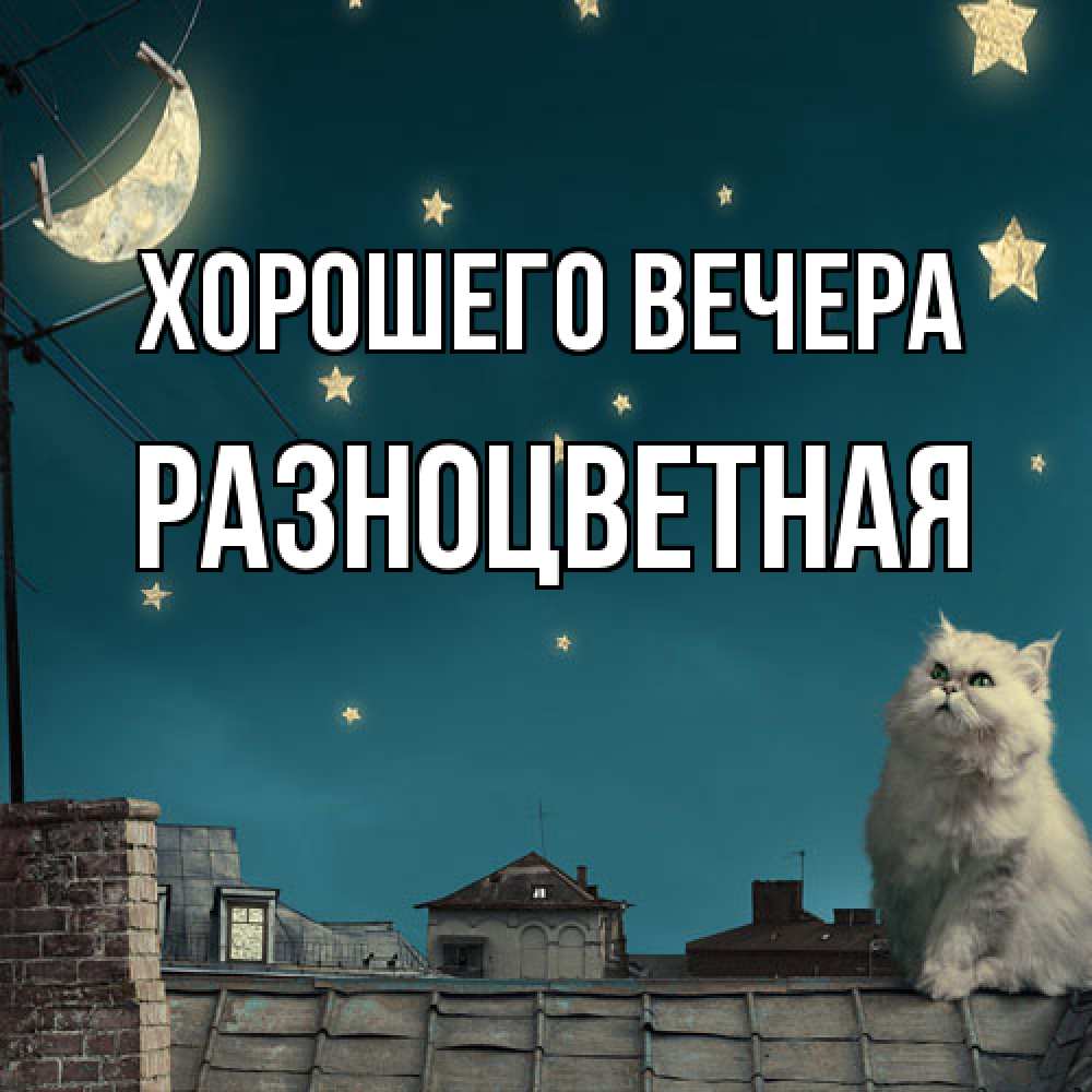 Картинка Хорошего вечера, разноцветная