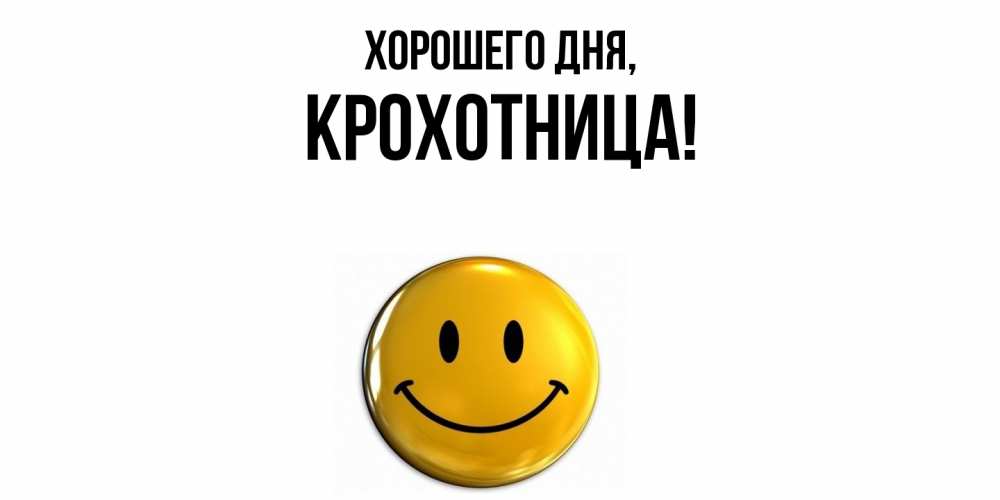 Открытка  для любимых и родных. крохотница, Хорошего дня  