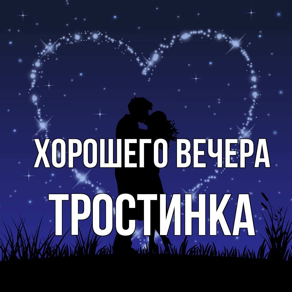 Открытка  для любимых и родных. тростинка, Хорошего вечера  