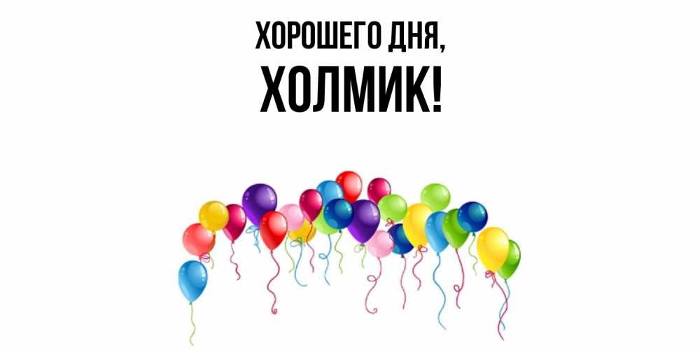 Открытка  для любимых и родных. холмик, Хорошего дня  