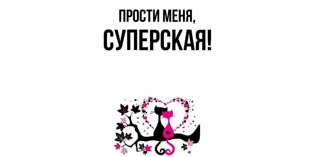 Картинка Прости меня, суперская