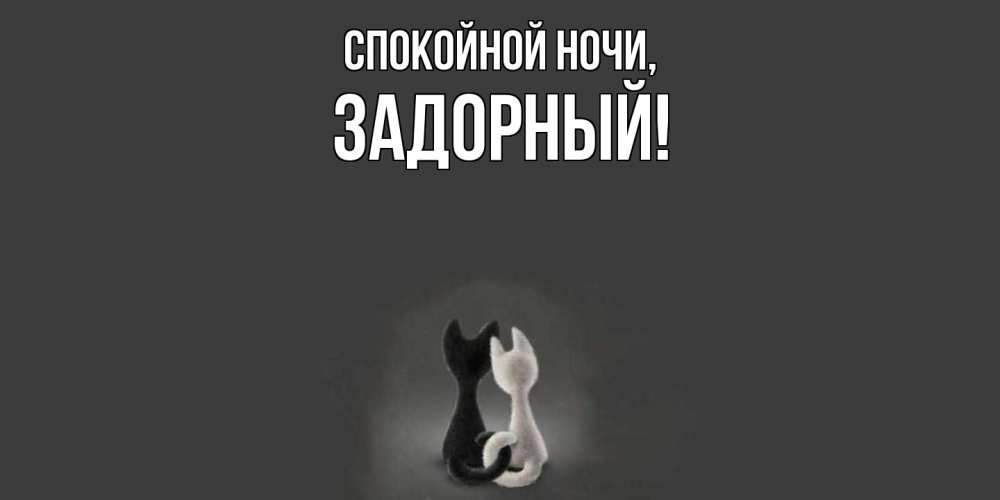 Открытка  для любимых и родных. задорный, Спокойной ночи  