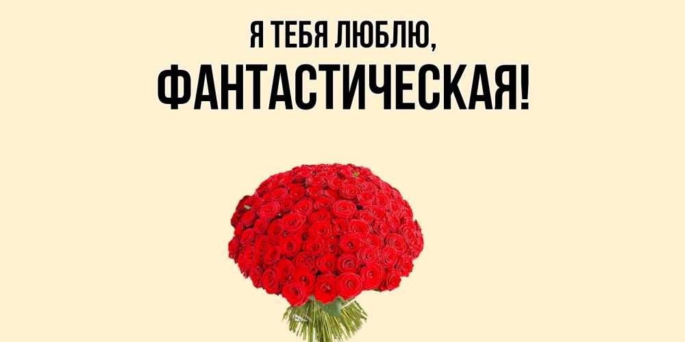 Открытка  для любимых и родных. фантастическая, Я тебя люблю  