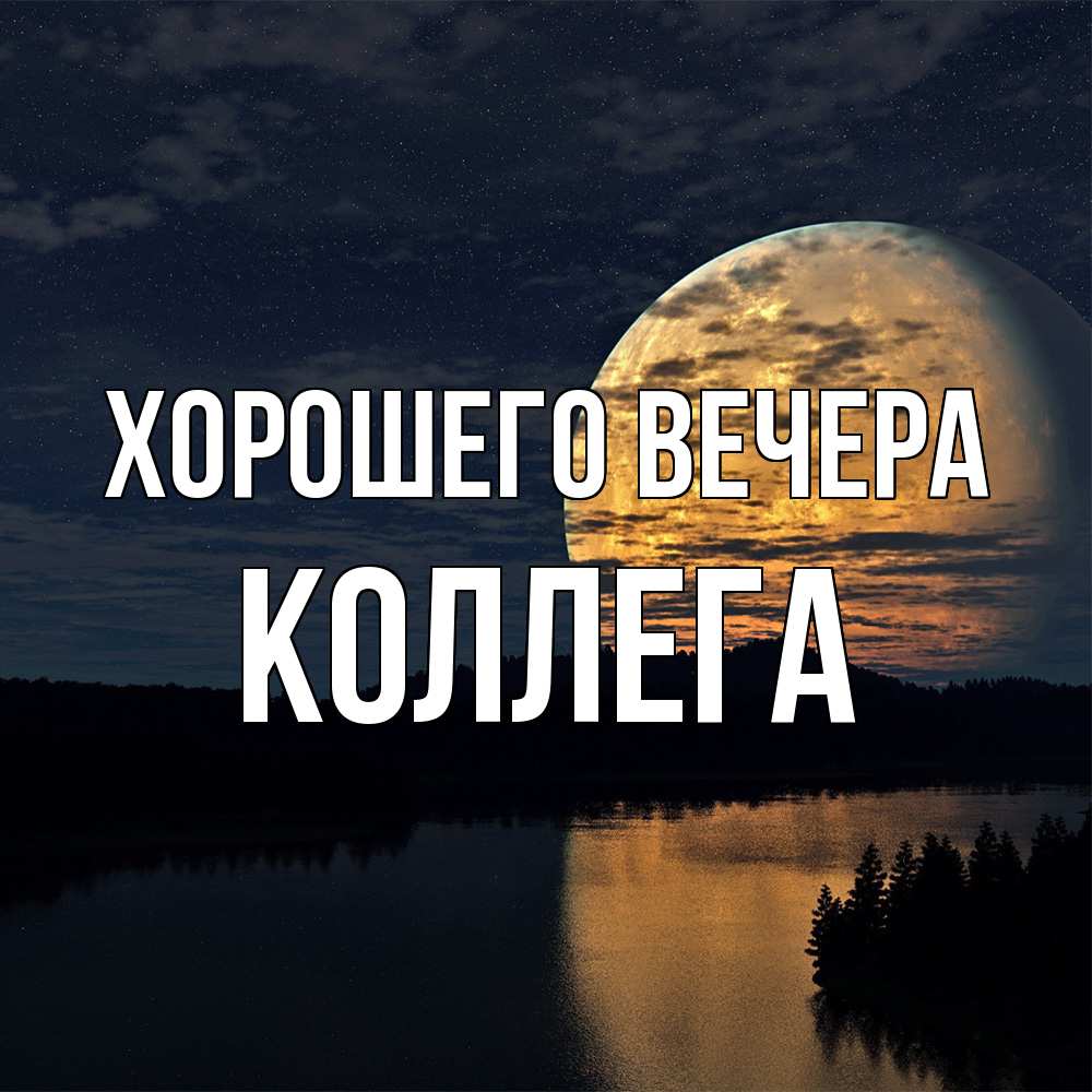 Открытка с именем, Коллега, Хорошего вечера