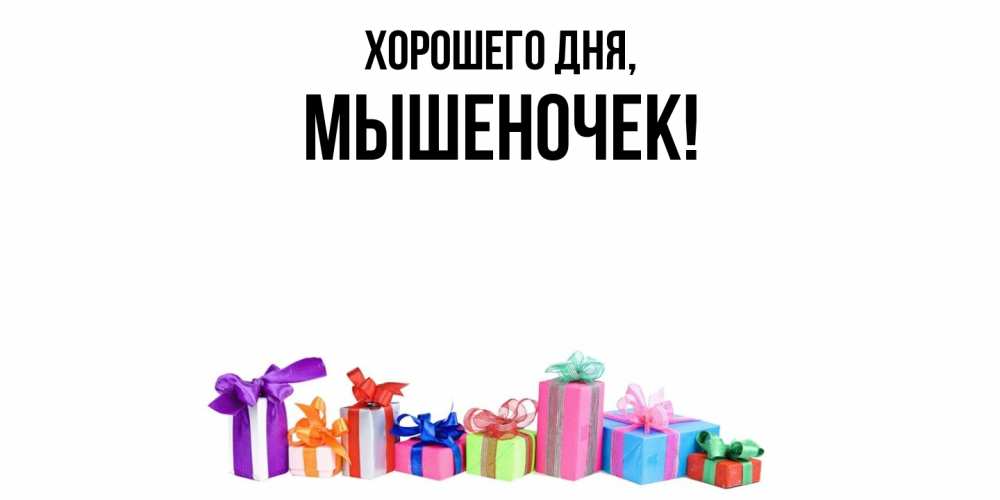 Картинка Хорошего дня, мышеночек