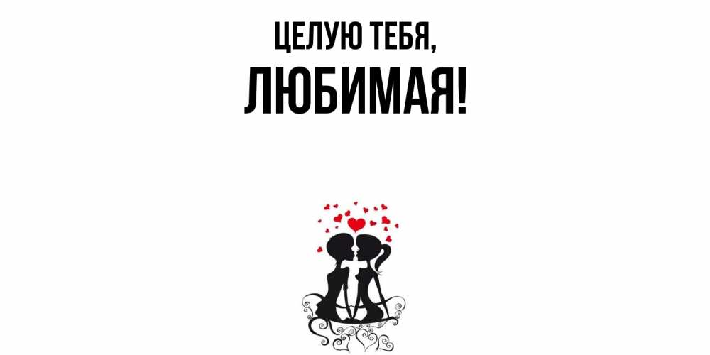Картинка Целую тебя, Любимая