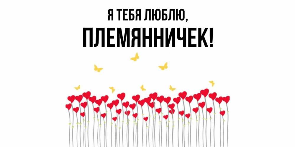 Открытка с именем, Племянничек, Я тебя люблю
