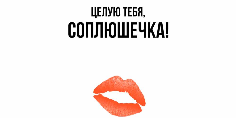 Картинка Целую тебя, соплюшечка