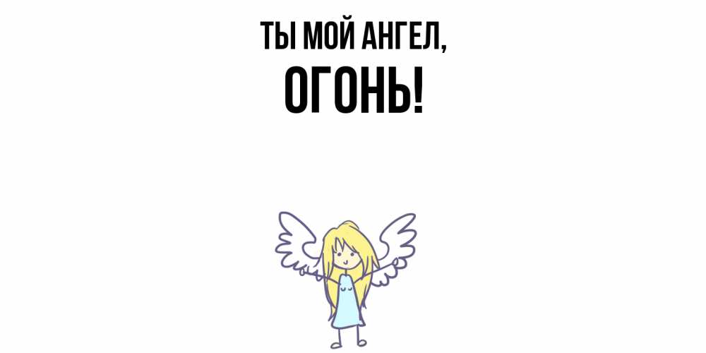 Открытка  для любимых и родных. огонь, Ты мой ангел  