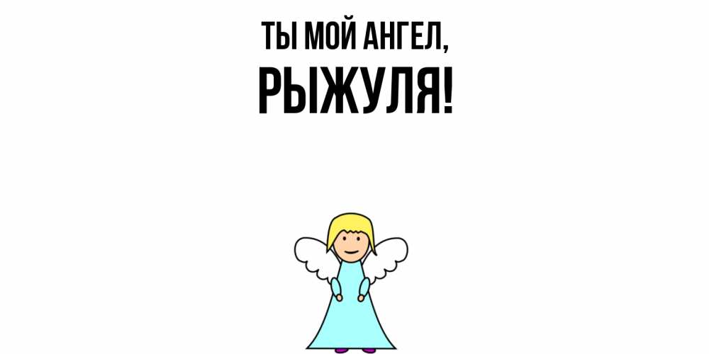 Открытка  для любимых и родных. рыжуля, Ты мой ангел  