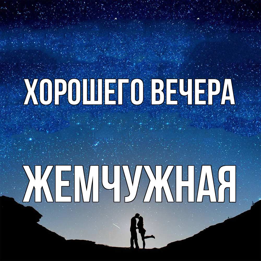 Картинка Хорошего вечера, жемчужная