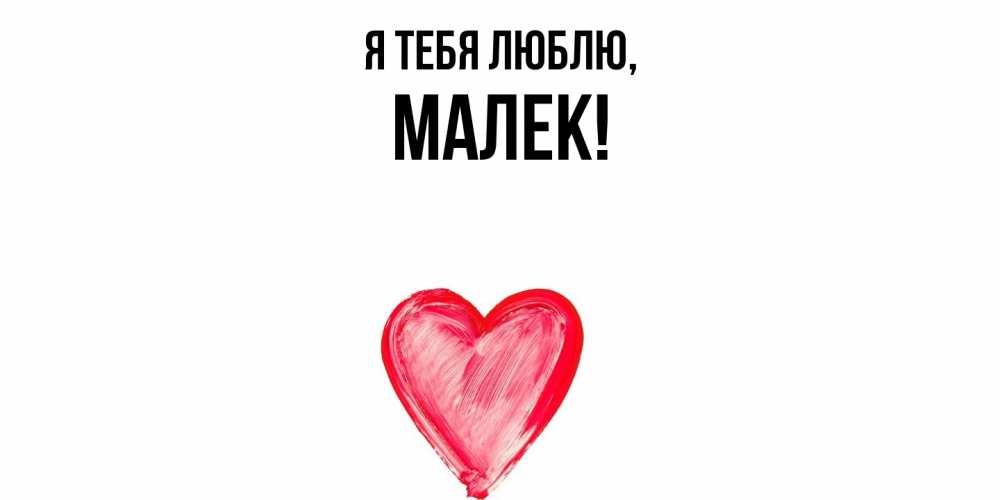 Открытка  для любимых и родных. малек, Я тебя люблю  