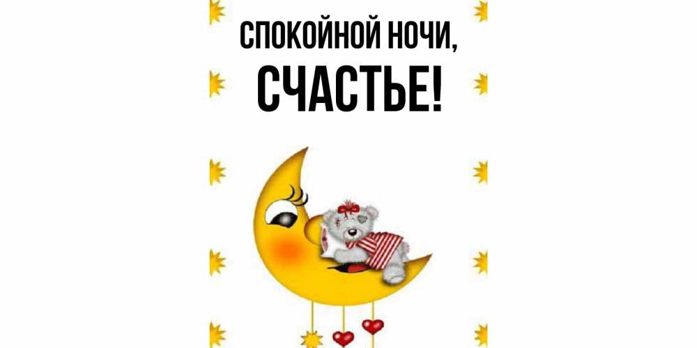 Открытка с именем, Счастье, Спокойной ночи