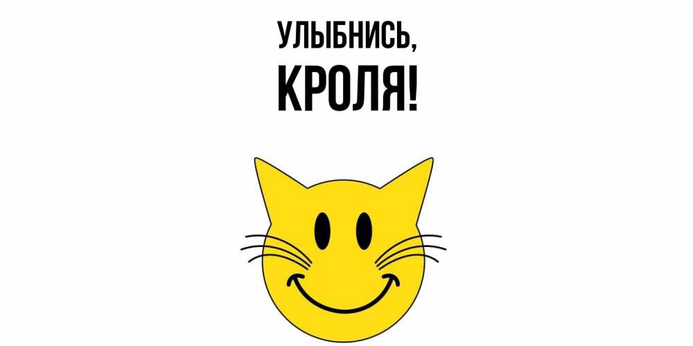 Открытка  для любимых и родных. кроля, Улыбнись  
