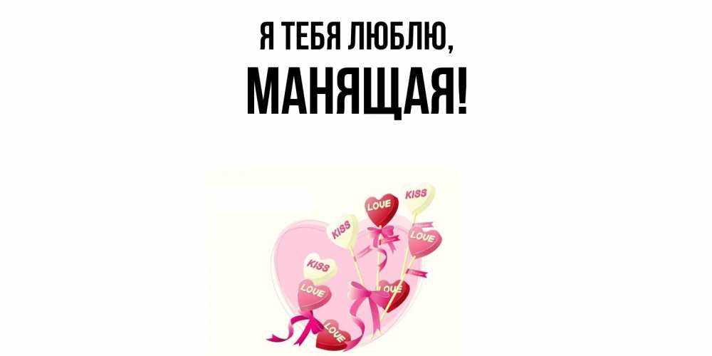 Открытка  для любимых и родных. манящая, Я тебя люблю  