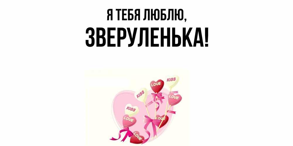 Картинка Я тебя люблю, зверуленька