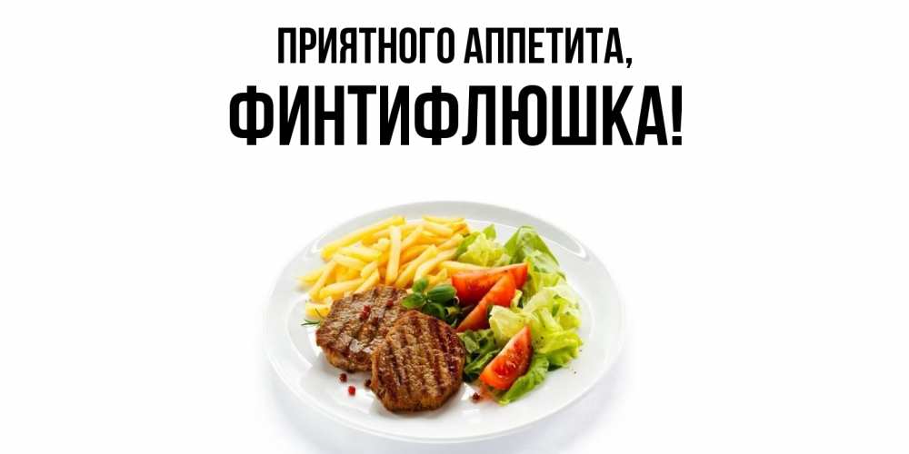 Открытка с именем, финтифлюшка, Приятного аппетита