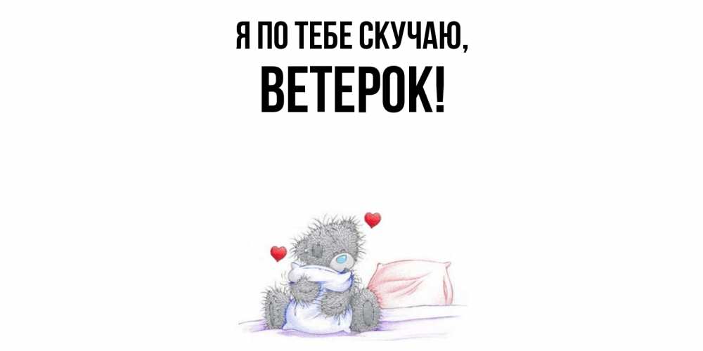 Открытка  для любимых и родных. ветерок, Я по тебе скучаю  